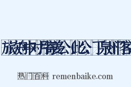 旅次舟中对月寄姜公（此公，丁泉州门客）是什么意思的图片